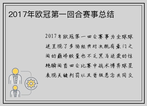 2017年欧冠第一回合赛事总结
