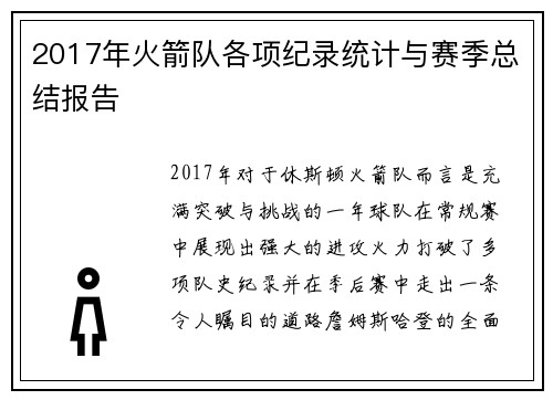 2017年火箭队各项纪录统计与赛季总结报告