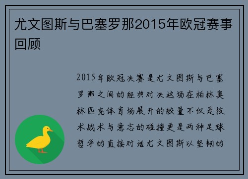 尤文图斯与巴塞罗那2015年欧冠赛事回顾