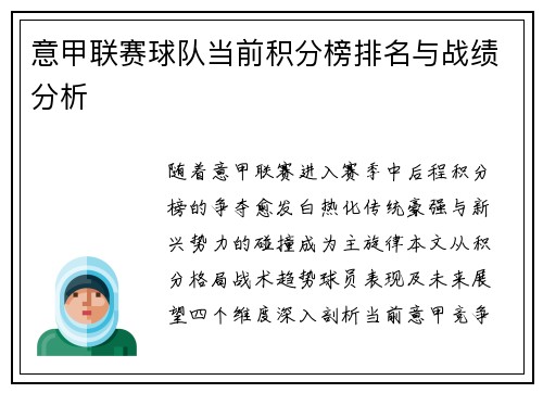 意甲联赛球队当前积分榜排名与战绩分析