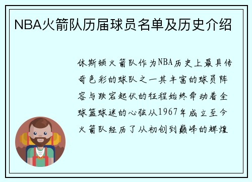 NBA火箭队历届球员名单及历史介绍