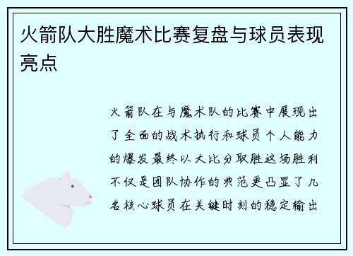 火箭队大胜魔术比赛复盘与球员表现亮点