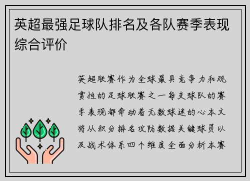 英超最强足球队排名及各队赛季表现综合评价