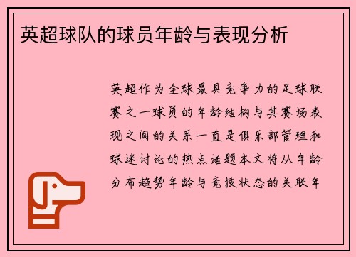 英超球队的球员年龄与表现分析
