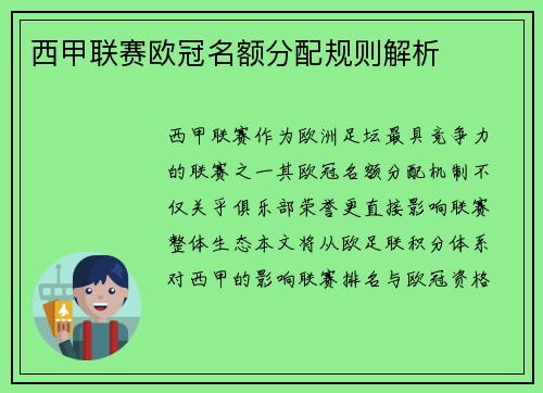 西甲联赛欧冠名额分配规则解析
