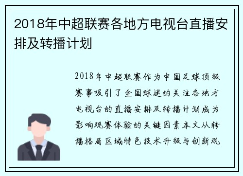 2018年中超联赛各地方电视台直播安排及转播计划