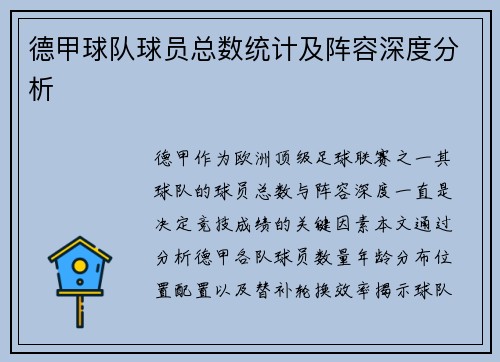 德甲球队球员总数统计及阵容深度分析