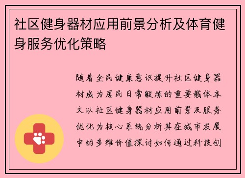 社区健身器材应用前景分析及体育健身服务优化策略