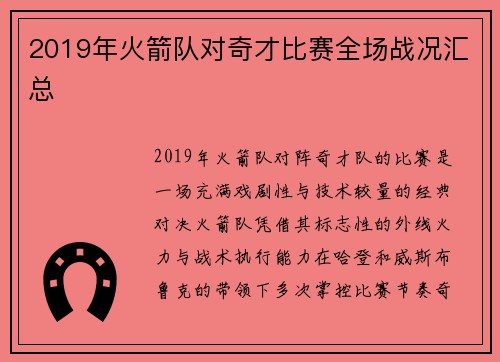 2019年火箭队对奇才比赛全场战况汇总