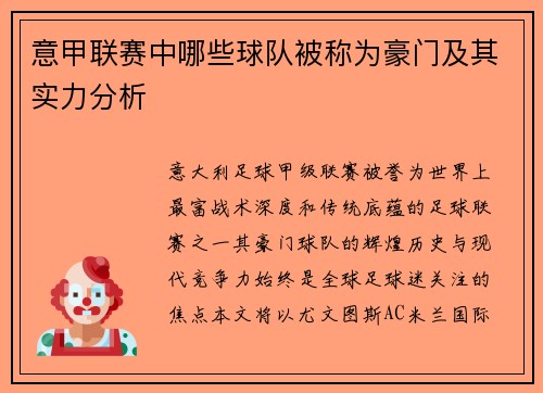 意甲联赛中哪些球队被称为豪门及其实力分析