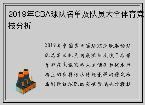 2019年CBA球队名单及队员大全体育竞技分析