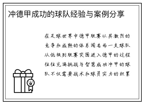 冲德甲成功的球队经验与案例分享