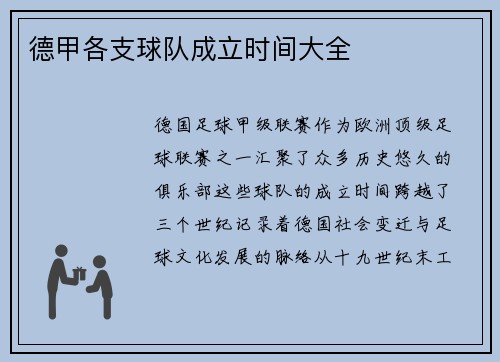 德甲各支球队成立时间大全