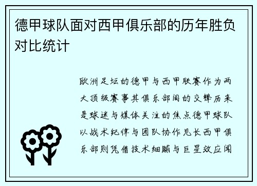 德甲球队面对西甲俱乐部的历年胜负对比统计