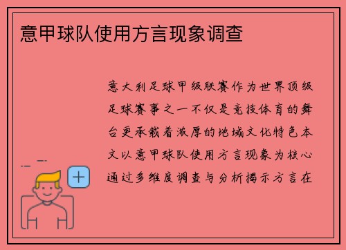 意甲球队使用方言现象调查