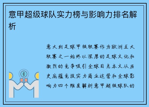 意甲超级球队实力榜与影响力排名解析