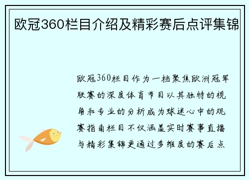 欧冠360栏目介绍及精彩赛后点评集锦