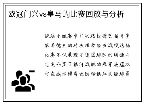 欧冠门兴vs皇马的比赛回放与分析