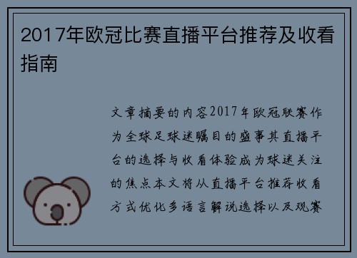 2017年欧冠比赛直播平台推荐及收看指南