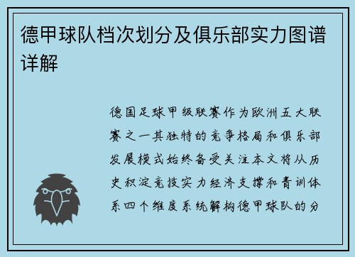 德甲球队档次划分及俱乐部实力图谱详解