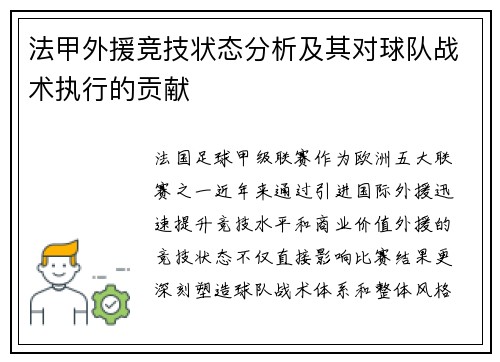 法甲外援竞技状态分析及其对球队战术执行的贡献