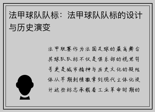 法甲球队队标：法甲球队队标的设计与历史演变