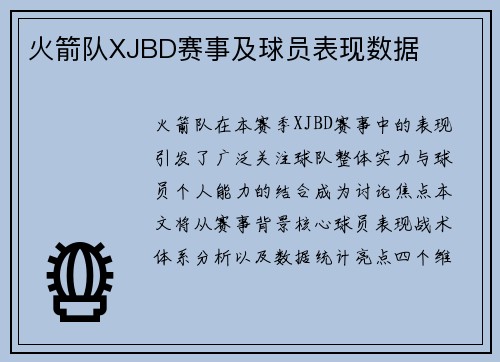 火箭队XJBD赛事及球员表现数据