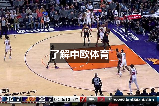了解中欧体育