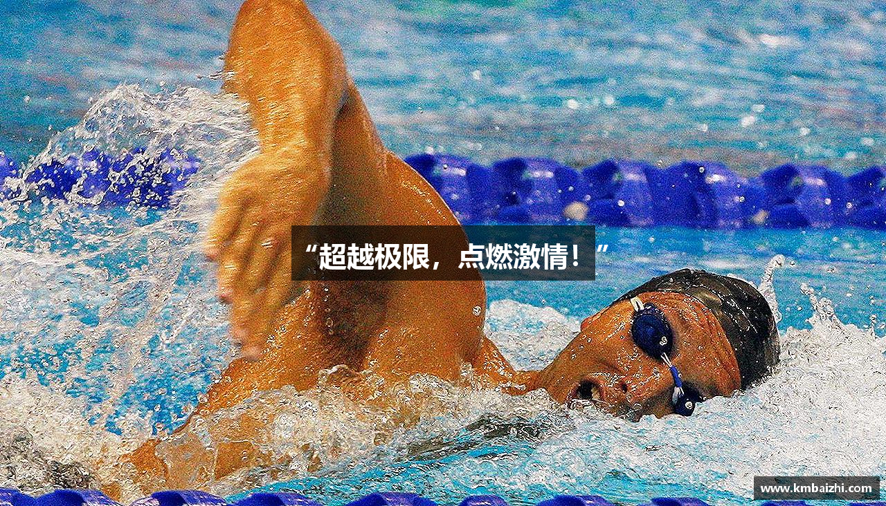 “超越极限，点燃激情！”