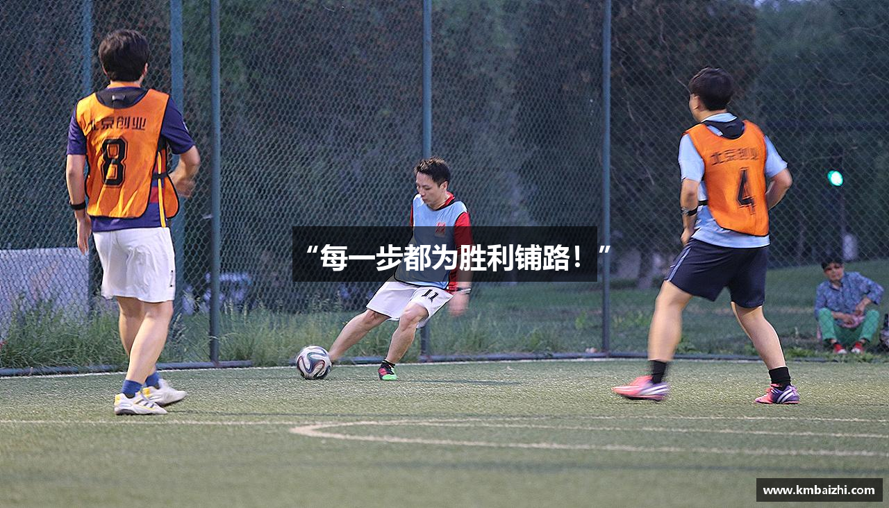 “每一步都为胜利铺路！”